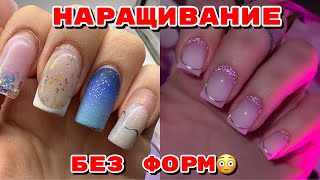 Наращивание ногтей без форм 💅 Маникюр самой себе 😍 [upl. by Vories784]