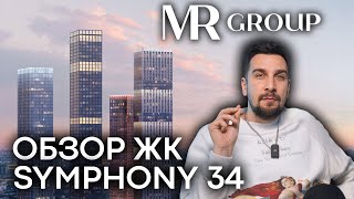 Обзор ЖК Symphony 34 от MR Group премиумкласс в Савеловском районе Москвы [upl. by Meeka]