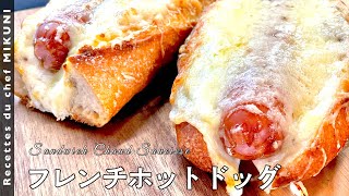 529『フレンチ ホットドッグ』バゲットにチーズをたっぷりかけて！｜シェフ三國の簡単レシピ [upl. by Nywnorb278]