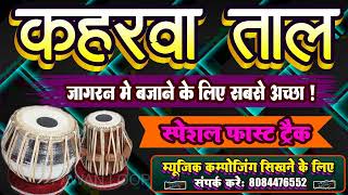 keharwa taal Dholak tabla mix Dugan loop ll जागरण में बजने वाला दुगन लूप॥ Kaharwa western Dugan loop [upl. by Sel370]