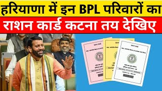 हरियाणा में इन BPL परिवारों का राशन कार्ड कटना तय उपभोक्ता जान ले ये शर्त  Haryana BPL Ration Card [upl. by Bolt]