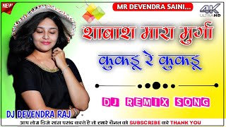 Kukdu Re Kukdu DJ Remix शाबाश मारा मुर्गा DJ Remix Song Competition MIx DJ DEVENDRA [upl. by Katharina]