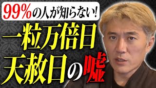 【99％の人が知らない】一粒万倍日・天赦日が吉日という嘘【伝統風水週間暦・伝統擇日鑑定】 [upl. by Xylia]