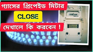 গ্যাসের প্রিপেইড মিটার close দেখালে কি করবেন  I what will do if prepaid gas meter showing close [upl. by Lerraf456]