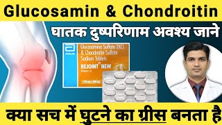 हड्डी जोड के ग्रीस की दवा । Glucosamine and Chindroitin benefits [upl. by Ebenezer]