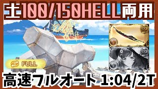 土古戦場100150HELL ハイランダー編成フルオート1042T【グラブル】 [upl. by Kristan]