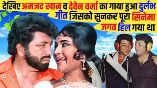 देखिए Amjad Khan व Deven Varma का गाया हुआ Superhit Song जिसे सुनकर सभी Singers भी नतमस्तक हो गए थे [upl. by Nueoras]