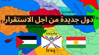 اهمية تأسيس دول للاكراد والاشوريين والفلسطينيين states for Kurds Assyrians and Palestinians [upl. by Sulamith]