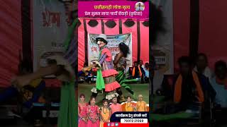 शुशु मुशु 🤣 प्रेम सुमन नाचा पार्टी बेंदाड़ी  Prem Suman Nacha Party Bendadi  Cg Nacha [upl. by Rodriguez]