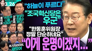 김어준의 겸손은힘들다 뉴스공장 2024년 3월 26일 화요일 이재명 홍익표 이광재 강청희 류삼영 전은수 김승원 김주영 김남희 박재호 배재정 홍순헌 김종민 [upl. by Penelopa]