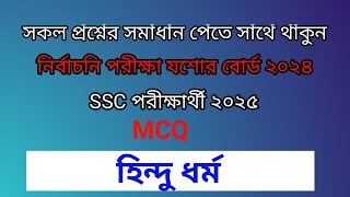 Religion MCQ ll নির্বাচনি পরীক্ষা২০২৪ ll যশোর বোর্ড l হিন্দু ধর্ম। SSC 2025 ll Test Exam MCQ solve [upl. by Cutter31]