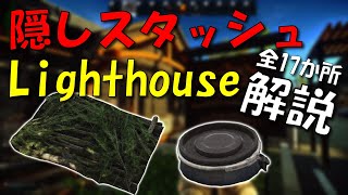 隠しスタッシュ解説 Lighthouse編【EFTタルコフ】 73 [upl. by Quickel]