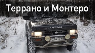 Лесные покатушки Terrano и Montero 2009 год [upl. by Irat]