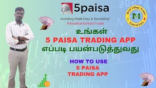 how to use உங்கள் 5 paisa Trading App எப்படி பயன்படுத்துவது Stock market For Beginners in Tamil [upl. by Shuman]