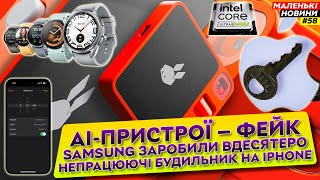 Galaxy Watch 7 Pro Проблеми з Apple ID Rabbit R1 та Human AI Pin  фейк  Маленькі Новини №58 [upl. by O'Mahony]