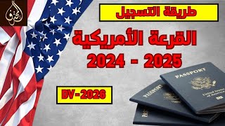 الحلقة 131 طريقة تسجيل في قرعة امريكا 20242025 خطوة بخطوة للجميع  القرعة الأمريكية 20242026 [upl. by Bixby]