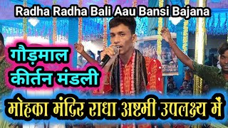 Radha Radha Bali Aau Bansi Bajana ll Goudmal Kirtan ll मोहका राधा अष्टमी उपलक्ष्य में [upl. by Sawyer]