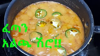 ፈጣን አልጫ ሽሮ አሰራር Ethiopian food Alicha Shiro wot Dish የጾም ምግብ Ethiopian Food Recipe [upl. by Mollie]