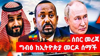 ግብፅ ከኢትዮጵያ መርዶ ሰማች [upl. by Ronoc906]