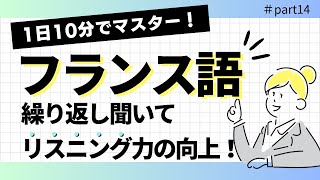 【リスニング】【フランス語】日常会話を聞き取る！1日10分で上達！14 [upl. by Ferrigno]