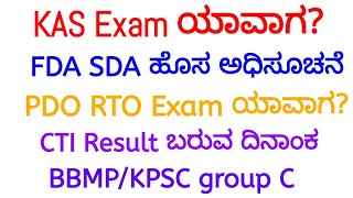 KAS Exam Date  FDA SDA New Notification  PSI RTO Exam  CTI Results [upl. by Euqinu]