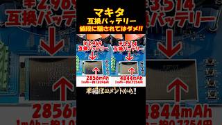 みなさんならどっちを購入します？2969円の互換バッテリーと3514円の互換バッテリー！値段に騙されていませんか？BL1860B 6000mAh 整備 マキタ バッテリー 電動工具 [upl. by Etireuqram]