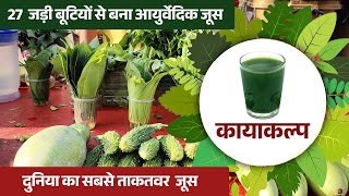 27 जड़ी बूटियों से बना आयुर्वेदिक जूस  Sugar BP body Detox and Obesity 100 Cure [upl. by Crespi]