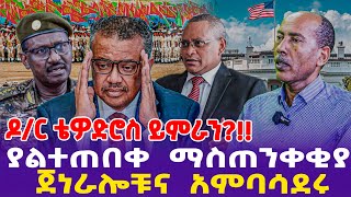 ዶር ቴዎድሮስ ይምራንያልተጠበቀ ማስጠንቀቂያ ጀነራሎቹና አምባሳደሩ [upl. by Florri]