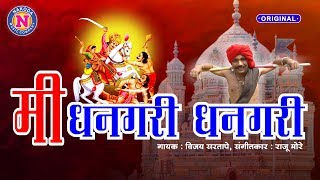 Khandoba Songs  मी धनगरी धनगरी  Me Dhangari Dhangari  Khandoba Bhaktigeet [upl. by Novihc2]