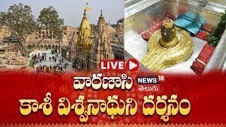 🔴LIVE Shri Kashi Vishwanath Temple  Varanasi Darshan  Devotional Tour  News18 Telugu [upl. by Sigmund]