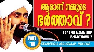 ARANU NAMMUDE BHARTHAVU  PART 1  Devershola Abdussalam Musliyar [upl. by Hainahpez]