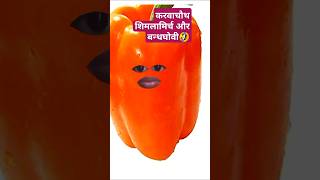 Capsicum or cabbage ki comedy funny [upl. by Jorrie]