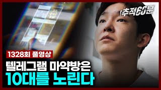 full 텔레그램 마약방은 10대를 노린다  추적60분 1328회 KBS 230714 방송 [upl. by Loredana]