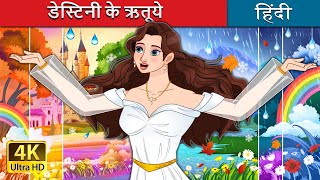 डेस्टिनी के ऋतूये  Seasons of Destiny in Hindi  HindiFairyTales [upl. by Benco]