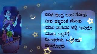 🌙4th STD 2nd language Kannada 13poem BIDIGE CHANDRA BANDA NODU Part2೪ನೇ ವರ್ಗ ಬಿದಿಗೆ ಚಂದ್ರ ಬಂದ ನೋಡು [upl. by Eseekram186]