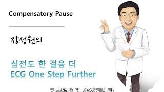 심전도 한 걸음 더 05 Compensatory pause 보상성 휴지기 [upl. by Eanehs]