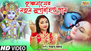 Radha Ashtami Kirton Gan ।। শতরুপা সরকার ।। কৃষ্ণ সুধারস ।। Satarupa sarkar  Radha krishna Song [upl. by Caputo]