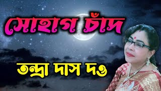 সোহাগ চাঁদ। Sohag Chand Bodoni Dhoni। Tandra Das Dutta [upl. by Oznecniv]