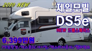 2019 제일모빌 DS5e 드림스페이스 맥스쿨 맥스히터콤피 헬라등 PE친환경소재 장착 [upl. by Ladonna301]