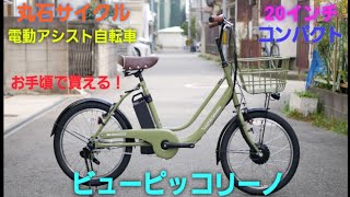 【丸石サイクル電動アシスト自転車】ビューピッコリーノ の紹介です。小型コンパクトタイプ [upl. by Docia]