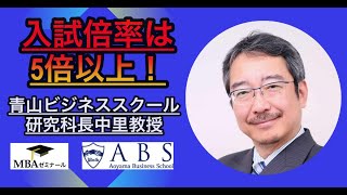 入試倍率は5倍以上！青山ビジネススクール（ABS）MBA 研究科 中里 宗敬 教授に聞く学校、学生の特徴について 12 [upl. by Wolff837]