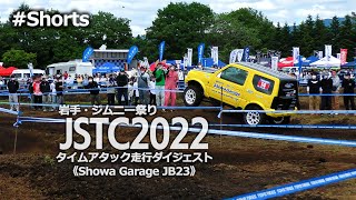 【岩手・ジムニー祭り】JSTC2022第1戦 決勝 Showa Garage JB23 走行ダイジェスト 20220605 ショウワガレージ Shorts [upl. by Lewison753]