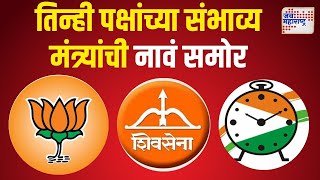 Mahayuti  BJP  Shivsena  NCP  सत्तास्थापनेत सर्वाधिक मंत्रिपदं भाजपाला   Marathi News [upl. by Haduj]