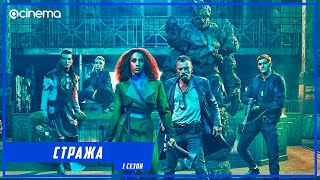 Стража 1й сезон Сериала ⭕ Русский тизертрейлер 2021 [upl. by Aura]