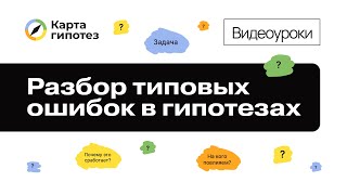 Видеоурок о Карте гипотез Разбор типовых ошибок в гипотезах [upl. by Fay]