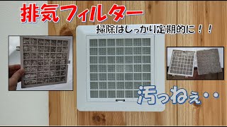 【一条工務店】排気フィルターの掃除のお掃除。フィルター交換。ロスガードの排気フィルターicube1 [upl. by Attennot292]