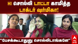 Sharmika Tharun Doctor  ”சார் பேசக்கூடாதுனு சொல்லிடாங்களேquot Hi சொல்லி டாட்டா காமித்த டாக்டர் ஷர்மிகா [upl. by Asina]