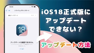 【ついにiOS18正式版】iOS18にアップデートできない？｜iOS18にアップデート方法 [upl. by Aromat]