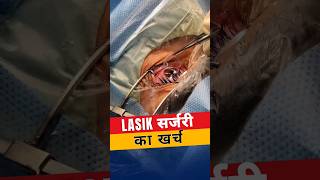 Lasik सर्जरी का खर्च कितना है [upl. by Aimet]