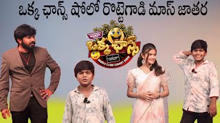 😂 రొట్టెగాడి ఒక్క ఛాన్స్ షోలో మాస్ జాతర 😂🤣 okkachancemiddleclasscomedyshow [upl. by Ela683]